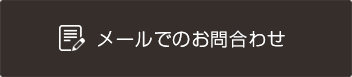 お問合わせはこちら