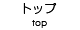 トップ