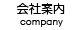 会社案内