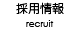 採用情報