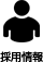 採用情報