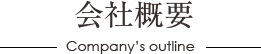 会社概要