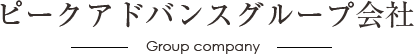 ピークアドバンスグループ会社