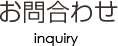 お問合わせ