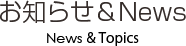お知らせ＆News