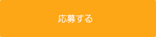 応募する
