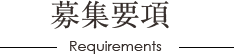 募集要項