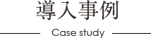 導入事例