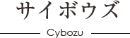 サイボウズ