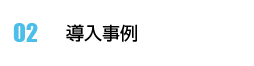 導入事例