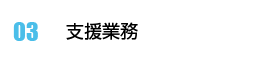 支援業務
