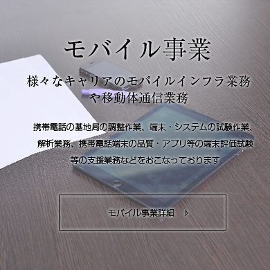 モバイル事業