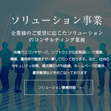 ソリューション事業