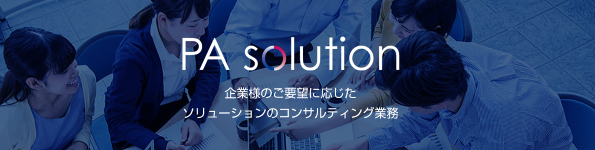 株式会社PAソリューション